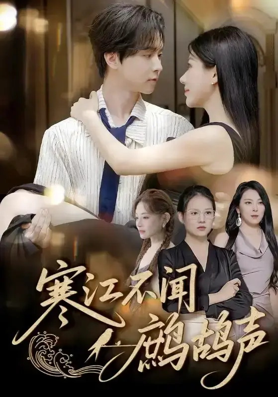 热门短剧《寒江不闻鹧鸪声》55集完整版-邓嘉伦顾沅真主演未删减-免费在线观看播放-高清资源分享下载