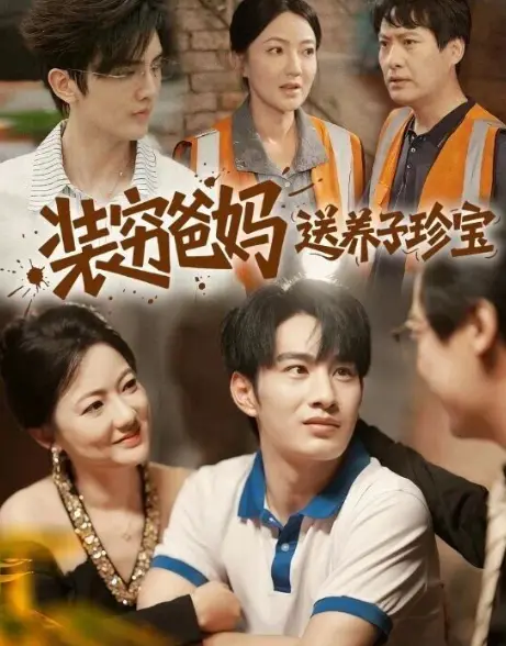 高分短剧《装穷爸妈送养子珍宝》全60集免费在线看-高清完整版全集资源-完整剧情无广告未删减