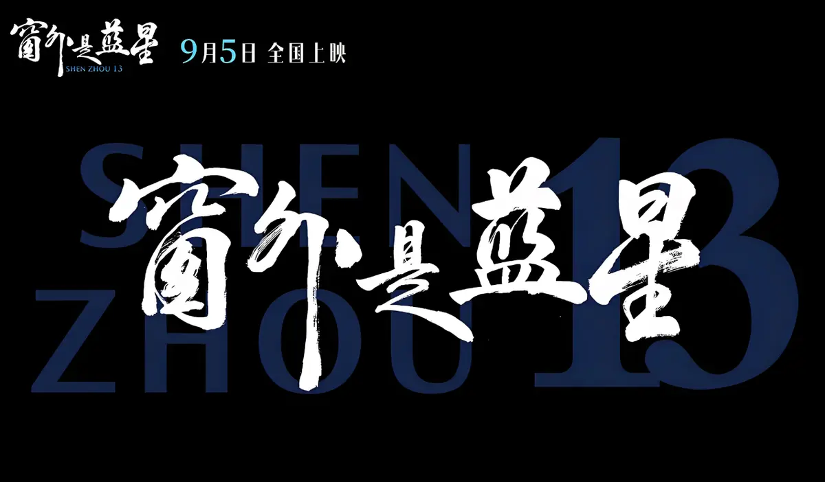 《窗外是蓝星》电影免费观看-高清无删减版-支持多网盘资源下载