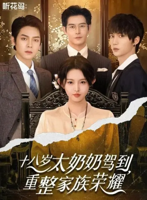《十八岁太奶奶驾到重整家族荣耀》热播短剧全集在线观看免费观看《十八岁太奶奶驾到重整家族荣耀》在线观看全集免费播放完整版-超清-小小影院-VS影院百度云/夸克迅雷UC阿里云网盘资源下载