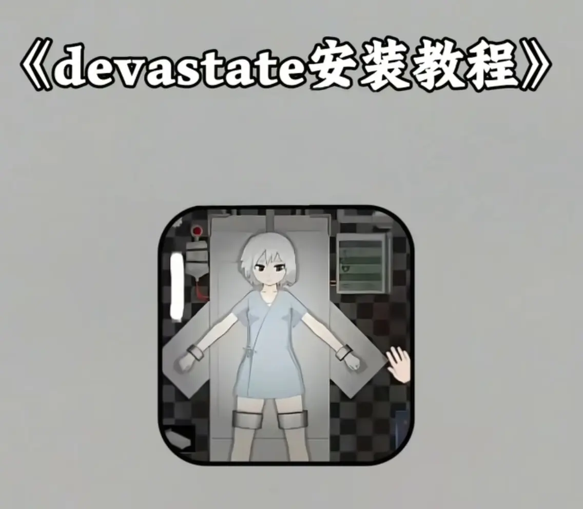 《Devastate手机版》app游戏下载安装教程-Devastate肆虐手机版游戏攻略-支持安卓版苹果版IOS安装包下载地址