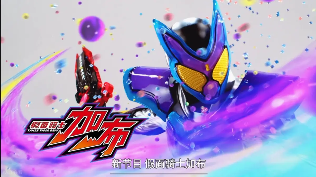 《假面骑士加布：零食之家的侵略者》2025剧场版动漫全集-1080P高清在线观看-假面骑士加布免费版无删减资源