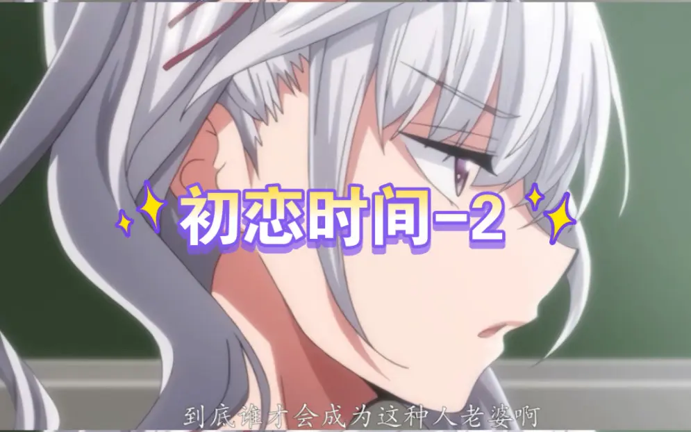 《初恋的时间》1-6集无码观看-日漫初恋的时间中字超清全集在线看-初恋时间动画全季无删减高清播放-初恋の时间1-6集无修版免费观看