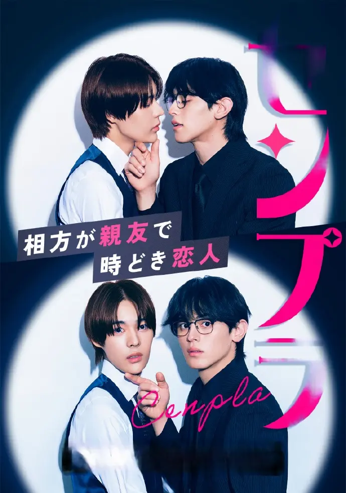 《我的搭档是挚友兼恋人》1080P高清播放-2026最新BL日剧《我的搭档是挚友兼恋人》短剧全集免费观看-双男主剧情无删减版在线看