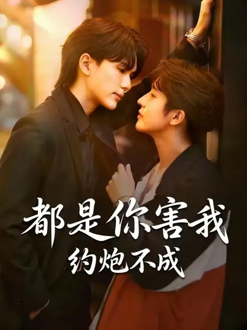 《都是你害我约不成》相关资源图片