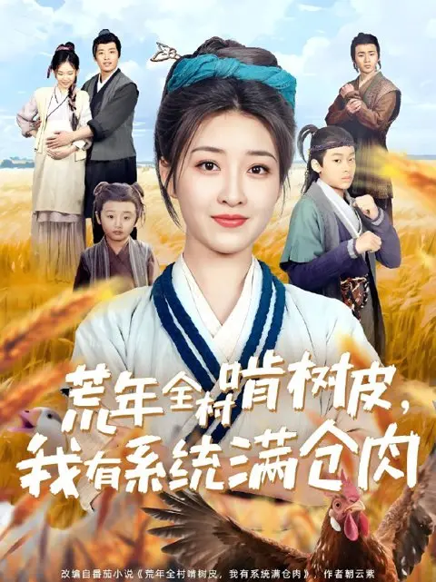 《荒年全村啃树皮我有系统满仓肉》全76集完整版-郭静领衔主演荒年翻身短剧-系统满仓肉HD高清无广告在线看