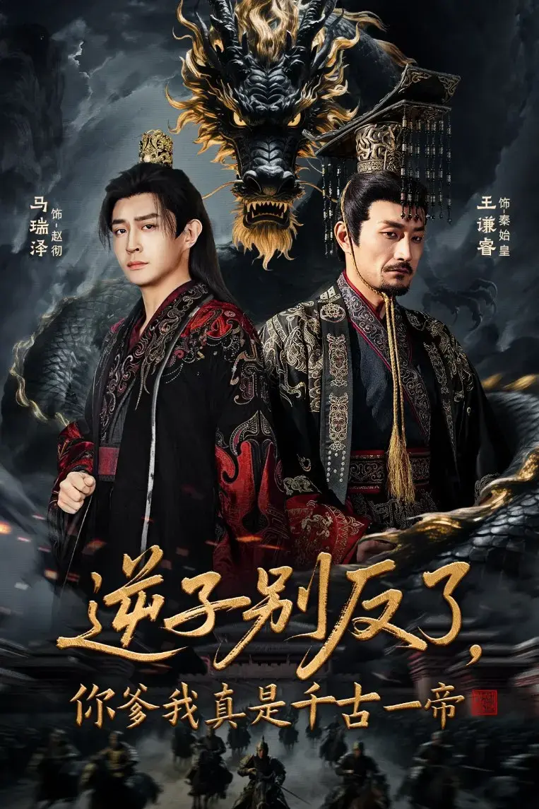 《逆子别反了，你爹我真是千古一帝》短剧高清观看-1080P超清无删减-在线短剧逆子别反了，你爹我真是千古一帝资源免费下载