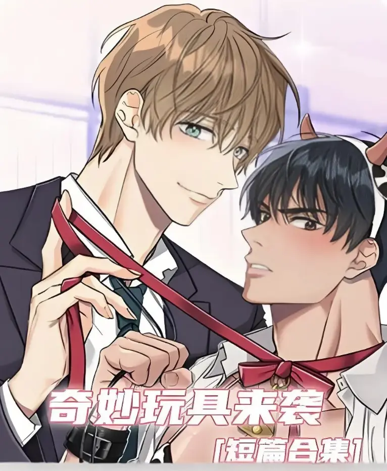 《奇妙玩具来袭》漫画全集免费看-奇妙玩具来袭高清无漏页全彩-百度网盘资源在线观看