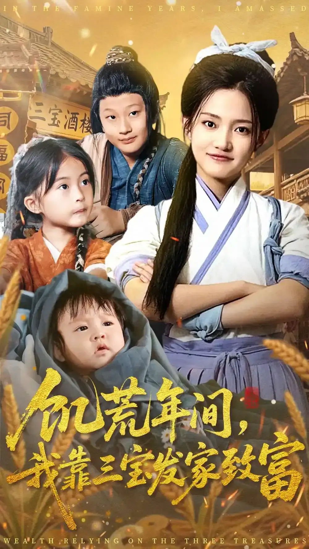 《饥荒年间我靠三宝发家致富》全集高清在线观看-爆款短剧无广告免费看-荒年逆袭爽剧资源分享+夸克网盘高速下载