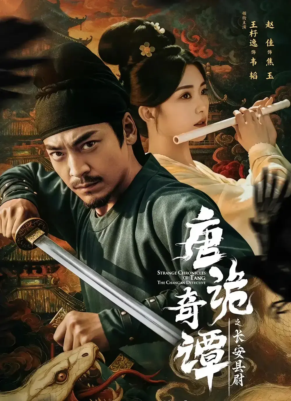 《唐诡奇谭之长安县尉》全集HD高清播放-王紫逸赵佳主演短剧-免费观看无广告完整版百度网盘资源