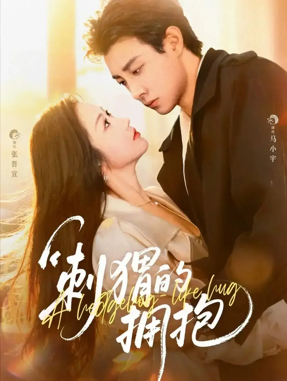 《刺猬的拥抱》短剧全集资源分享-马小宇张晋宜主演71集-免费在线观看刺猬式爱情