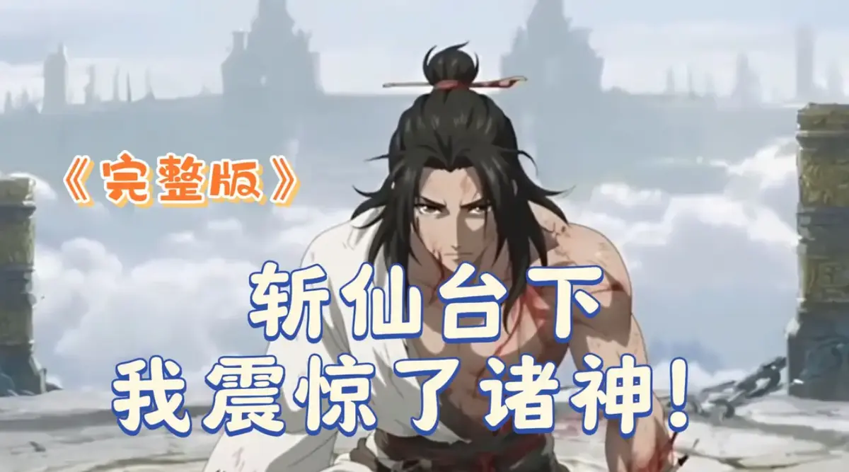 《斩仙台下我震惊了诸神》2025 4K未删减版-斩仙台下我震惊了诸神全集HDR中字-高清无广告在线观看-迅雷/夸克/阿里云秒传资源