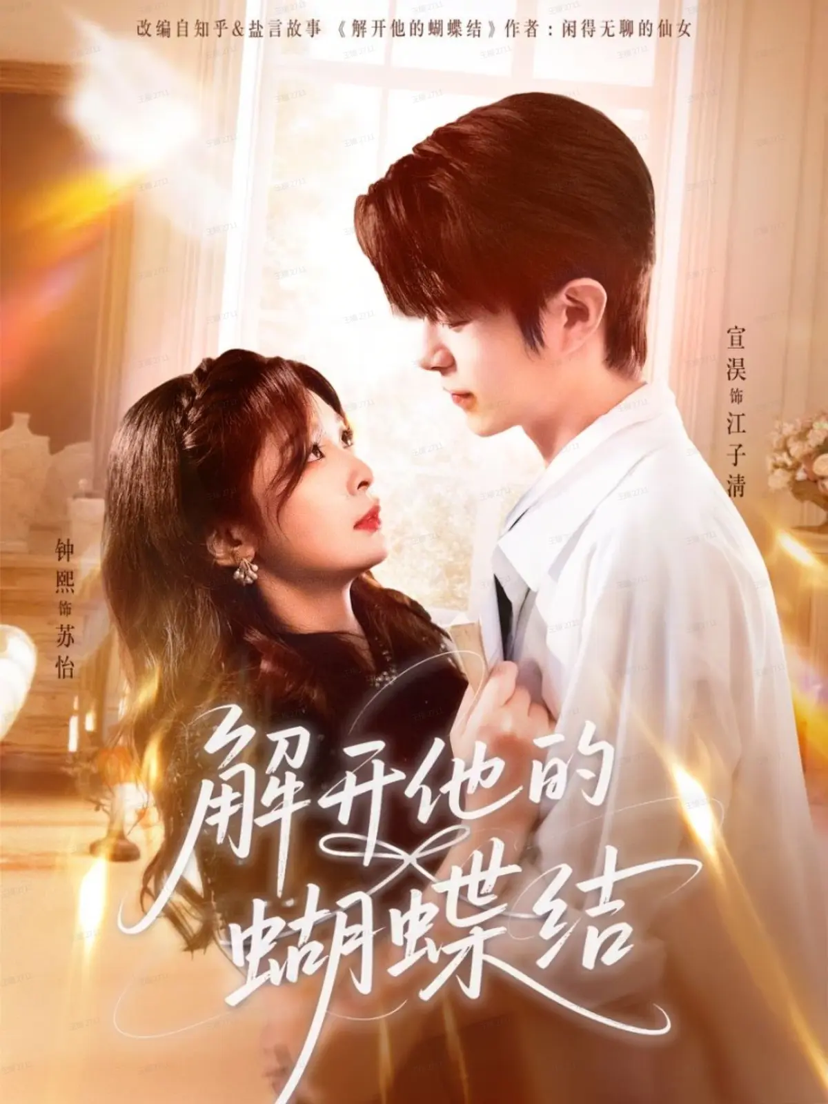 《解开他的蝴蝶结》81集全-热播短剧免费在线观看-宣淏钟熙主演未删减版-高清4K网盘资源下载