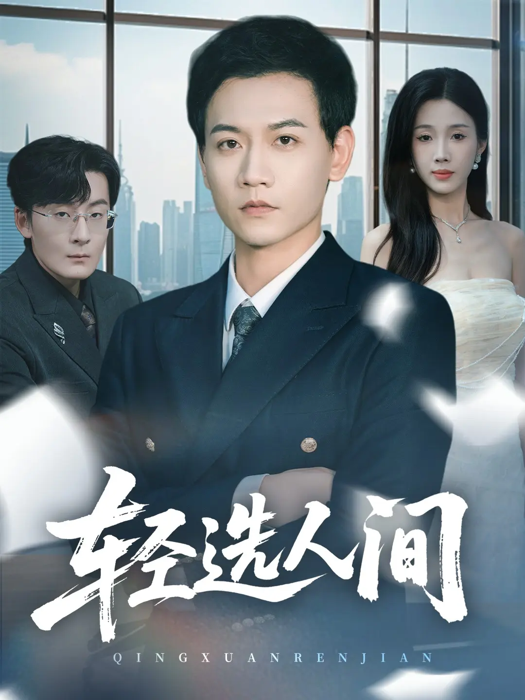 《舍千金得万里》热播短剧63集完整版-又名轻选人间苗雨峤尹昕-高清4K画质免费在线观看-网盘资源下载分享