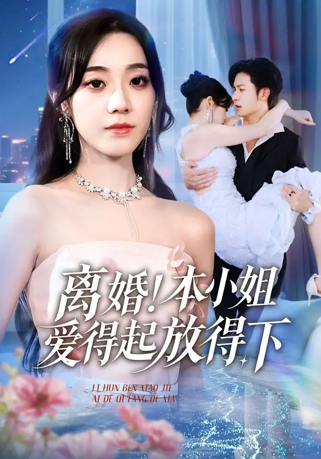 《离婚！本小姐爱得起放得下》54集全-高清短剧在线观看完整版-铭汐主演都市情感大戏-百度云/迅雷资源一键下载