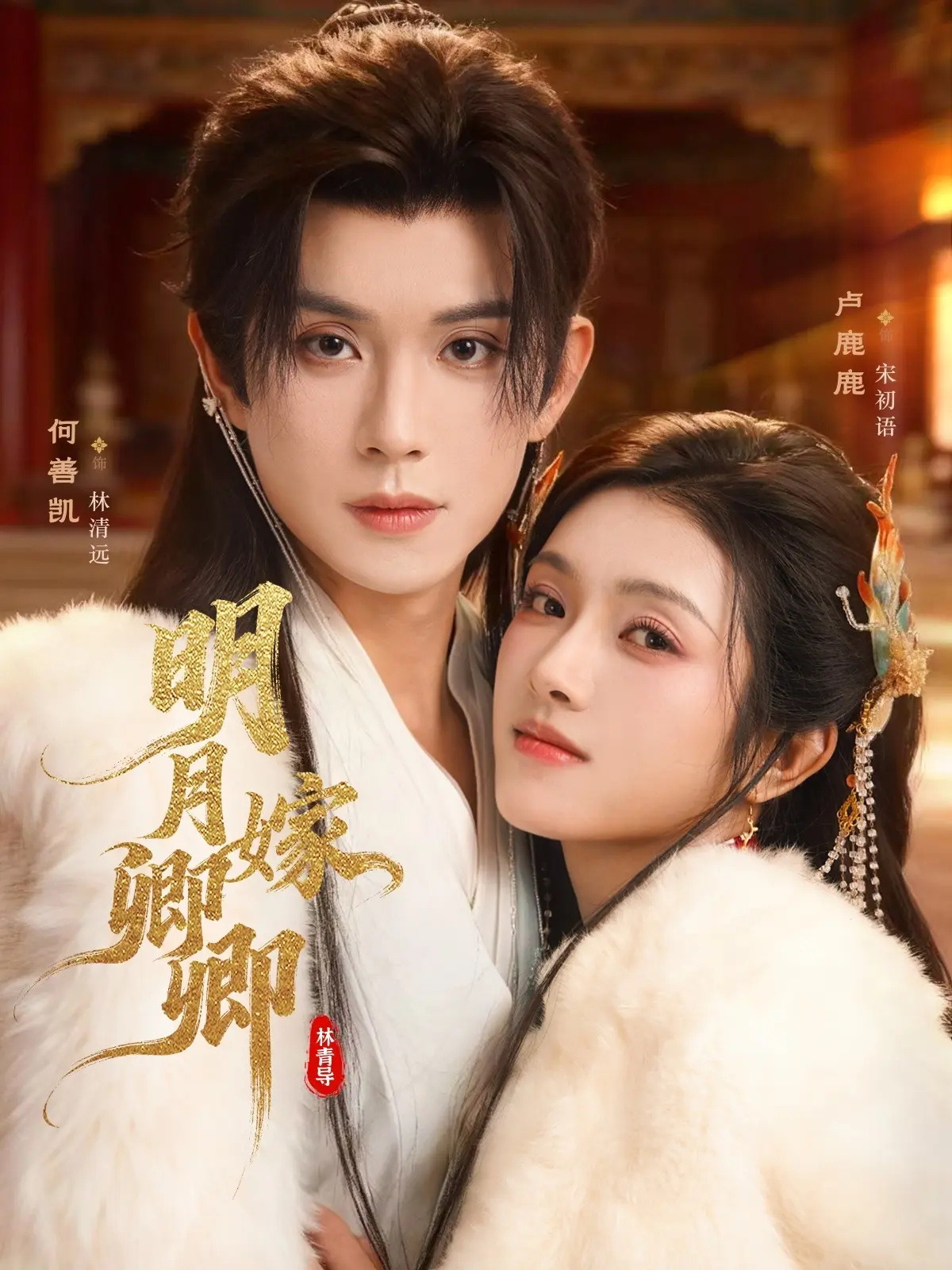 《明月嫁卿卿》全82集热播短剧免费看-未删减版高清完整版在线_1080P超清播放-网盘资源下载分享