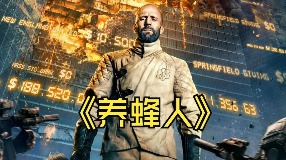 养蜂人HD中英双字完整版-杰森·斯坦森主演2024最新动作电影-迅雷/UC网盘资源