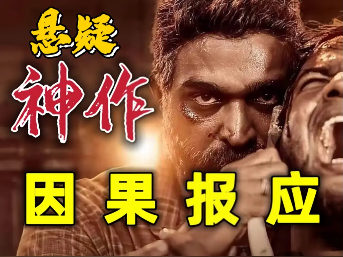 2024最新印度电影《因果报应》-动作悬疑犯罪片HD资源-豆瓣8.6高分-夸克/百度云下载