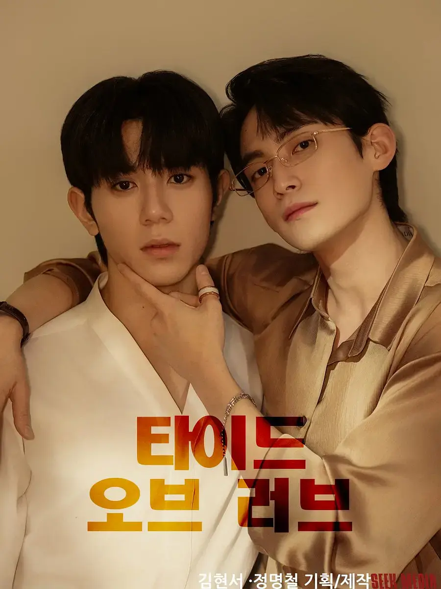 2025最新韩剧《涨潮时接吻》双男主全集在线观看 - 免费高清播放 - 耽美BL剧完整版正片