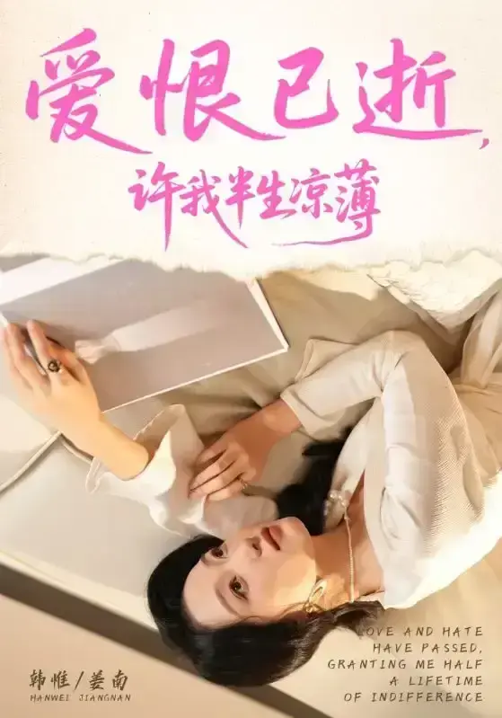 2025最新短剧《爱恨已逝许我半生凉薄》未删减版免费观看-全70集高清完整版在线播放-韩惟孙飞翔主演短剧资源