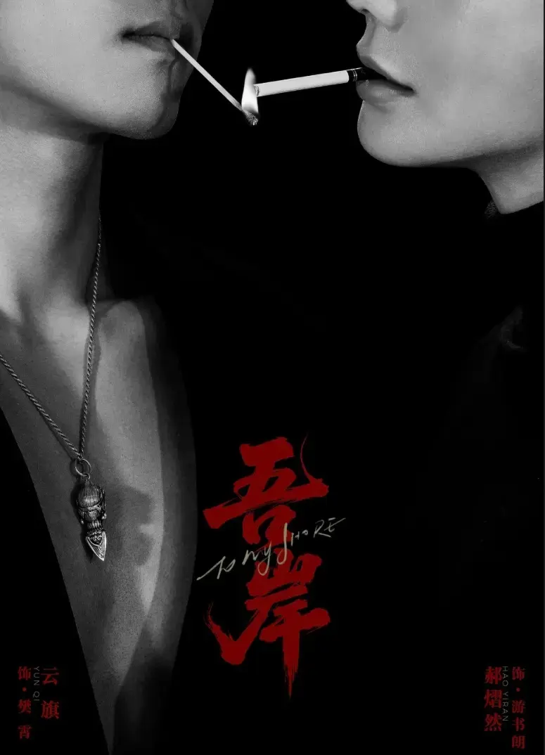 2025必看《吾岸》双男主短剧 - 全集未删减高清资源 - 无广告免费在线观看完整版