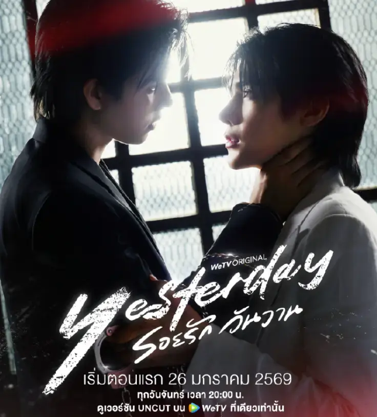 2026高分双男主泰剧《昨天》全集免费看-无删减无广告HD画质播放