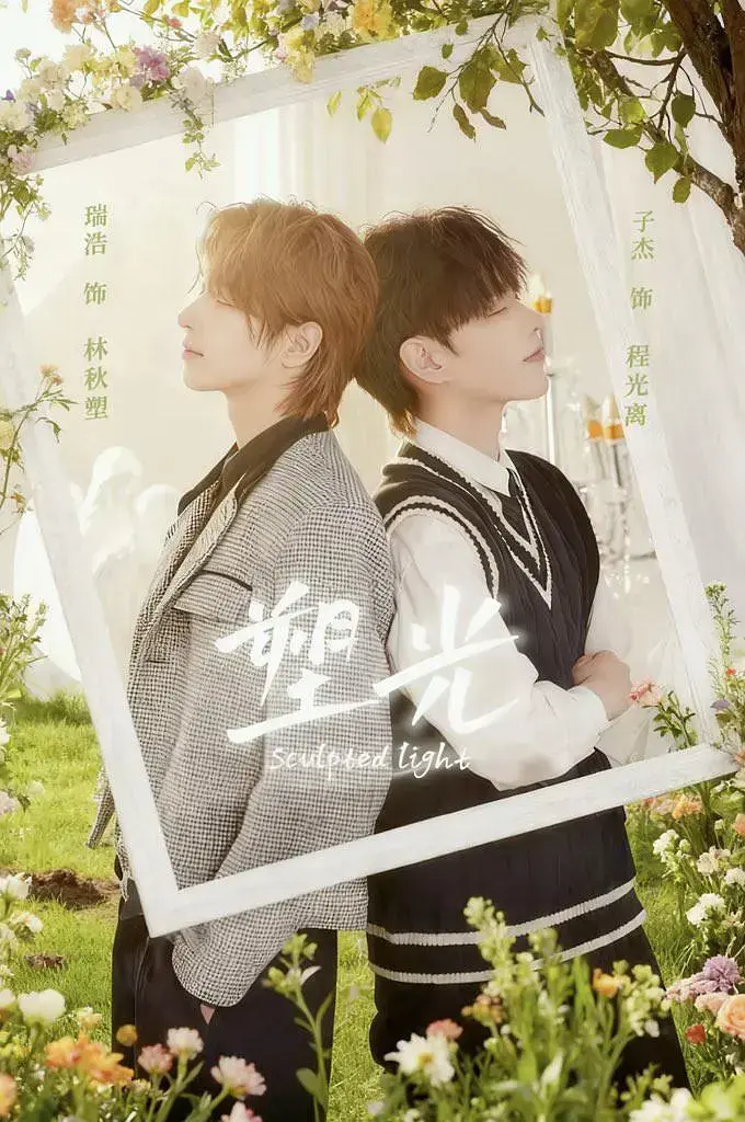 《塑光》2025双男主短剧全集免费看-4K超清画质在线观看《塑光》-高分国产剧无删减完整版