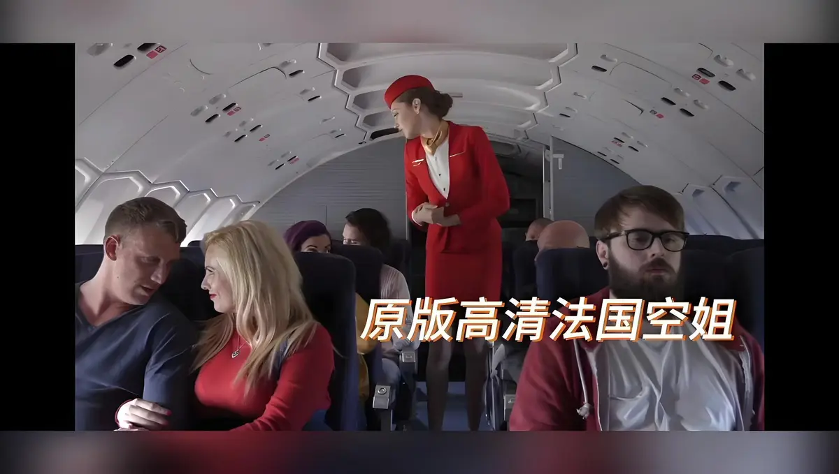 《法国空姐/不雅空乘》HD高清未删减电影免费观看-欧美大尺度限制级片法国空姐/不雅空乘1080P超清版-国语中字在线播放-啄木鸟经典之作-满天星影视