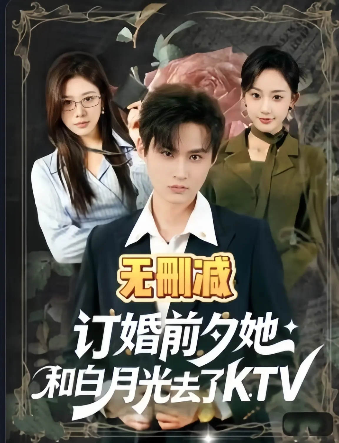 《订婚前夕她和白月光去了 ktv》全80集未删减版免费观看-1080P高清画质在线播放-《订婚前夕她和白月光去了 ktv》全集完整版无广告