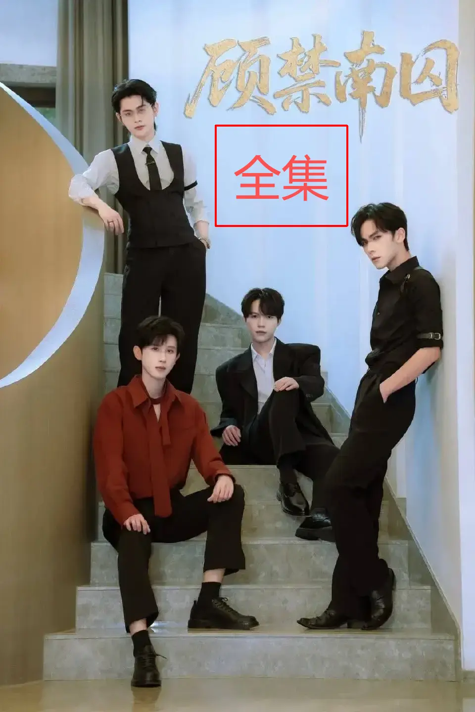 《顾禁南囚》短剧完整版 - 全集高清无删减 - 免费在线观看资源下载