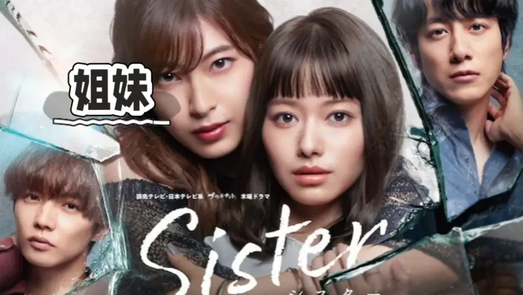 《姐妹》韩国电影未删减版全集在线观看 - 高清HD中字1080P完整版免费播放 - 姐妹电影无广告超清画质流畅观看