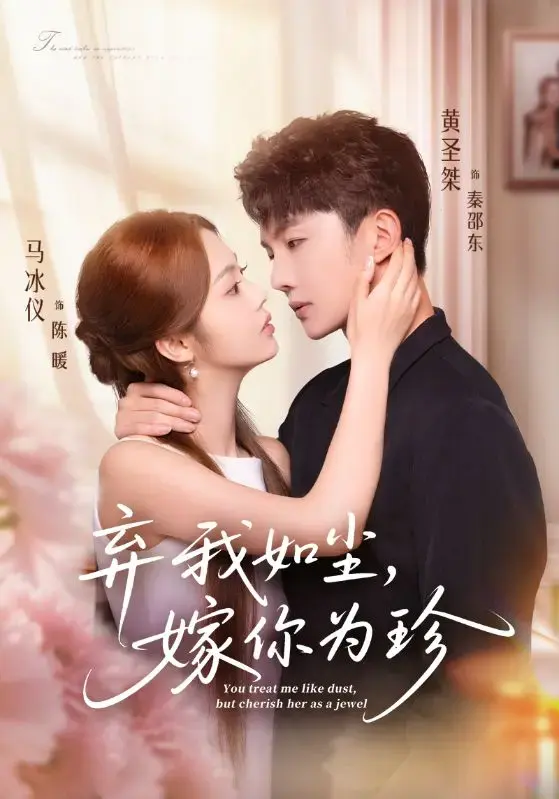 《弃我如尘，嫁你为珍》1-70集全-马冰仪黄圣桀主演短剧-高清流畅播放-网盘资源免费下载