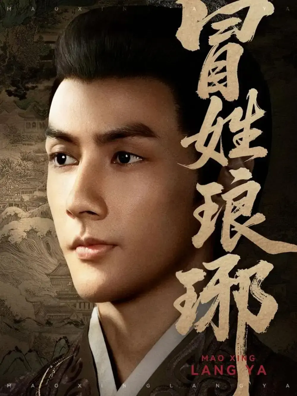 《冒姓琅琊》短剧资源全80集完整版-免费在线观看高清画质-权谋之旅精彩剧情-潘子剑胡家荣主演