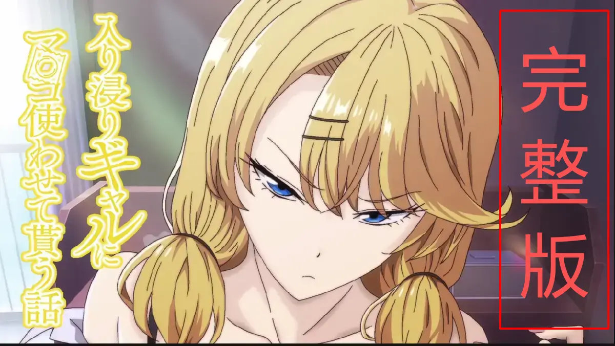 泡在我家的辣妹第三季全集在线看-《泡在我家的辣妹》完整版高清无广告播放-日漫中字免费观看