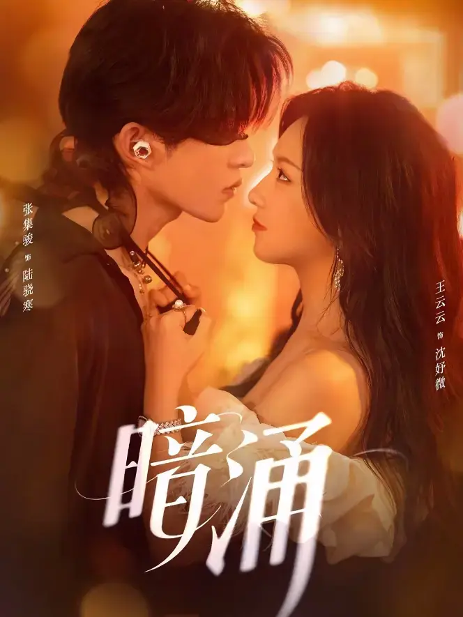 《暗涌》短剧全集完整版在线观看-王云云张集骏主演-免费网盘资源下载