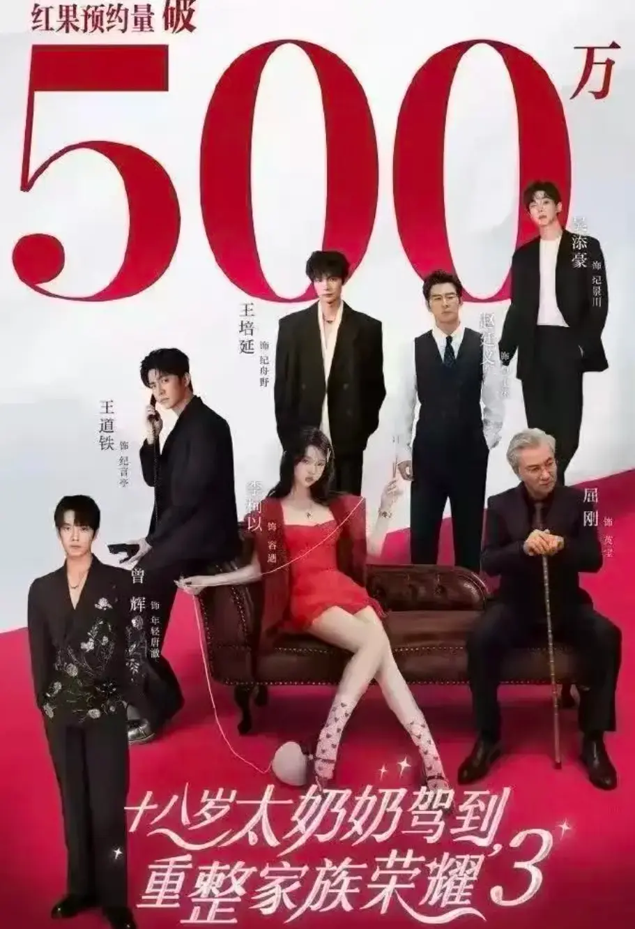 《十八岁太奶奶驾到，重整家族荣耀3》短剧完整版免费看-全集高清在线播放-热门家族伦理剧第三季