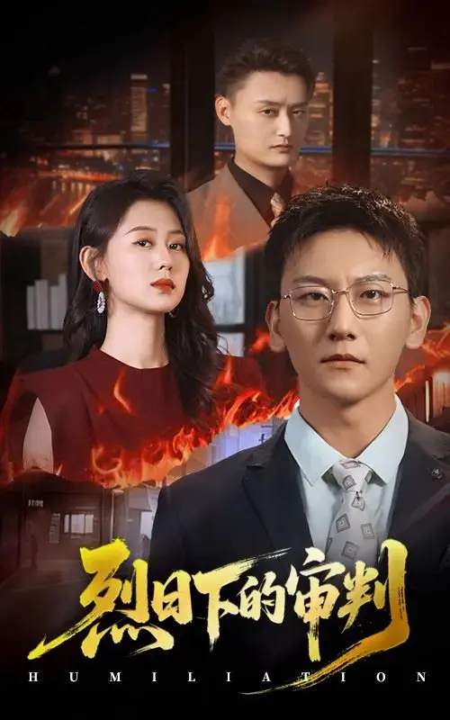 《烈日下的审判》1-51集短剧完整版-陈诺李洋玥主演免费在线观看-百度网盘夸克网盘高清资源