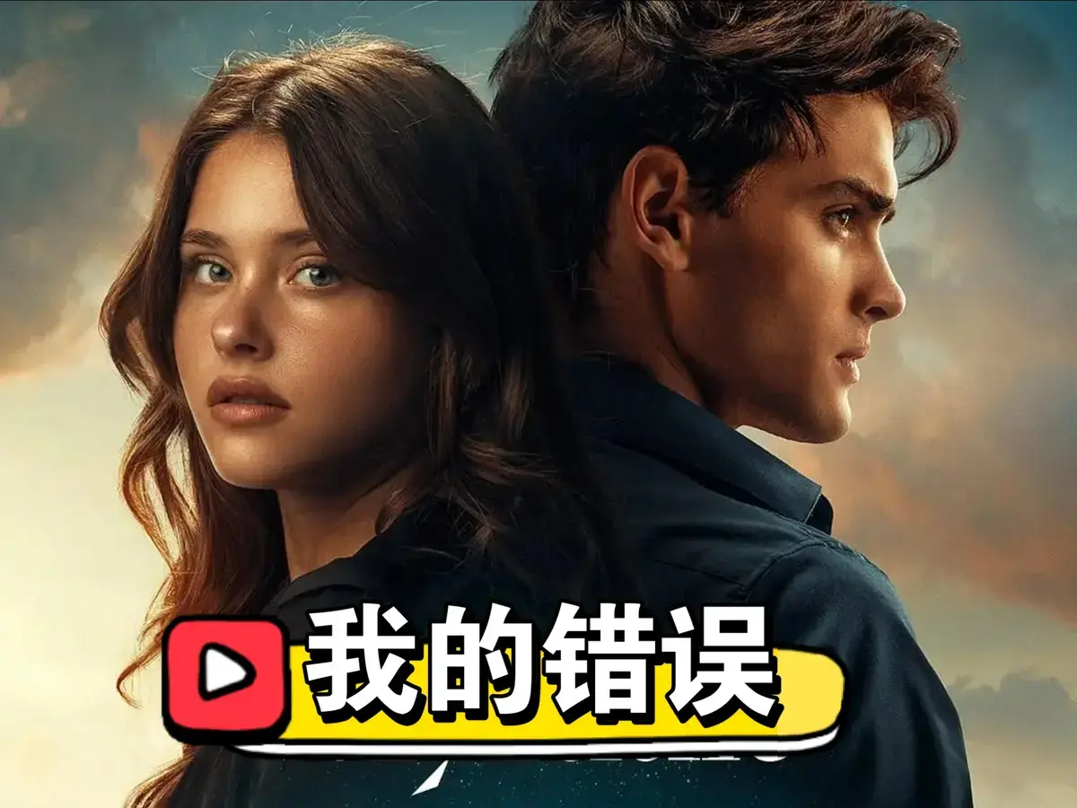 《我的错误3：我们的错误》在线观看HD高清-2025西班牙爱情电影免费播放-欧美电影我的错误3：我们的错误完整版-国语中字未删减