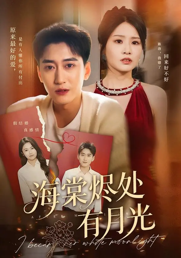 《海棠烬处有月光》短剧全70集高清免费在线观看-张佳艺常子轩主演剧情片-海棠烬处有月光1080P高清画质播放