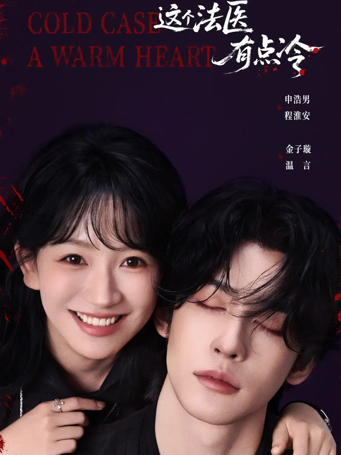 《这个法医有点冷》短剧1-64集全集在线观看-高清完整版免费播放-夸克网盘资源下载-热门短剧在线免费观看