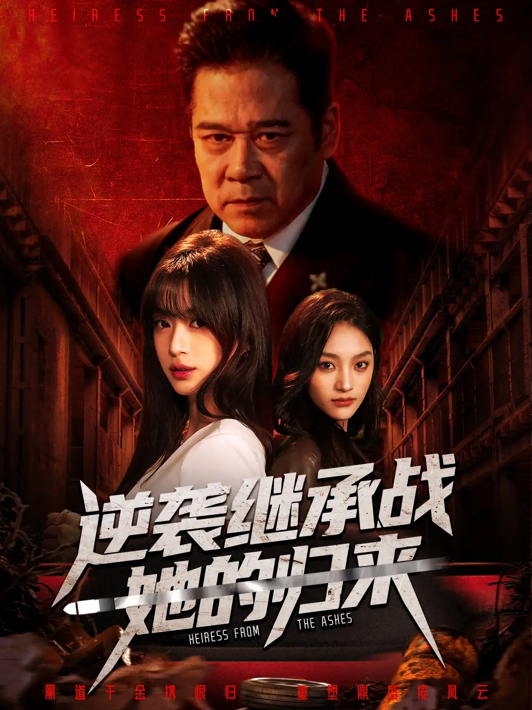《逆袭继承战她的归来》短剧全57集在线观看-魏奕菲文江主演完整版高清免费播放-《逆袭继承战她的归来》未删减版网盘资源分享下载