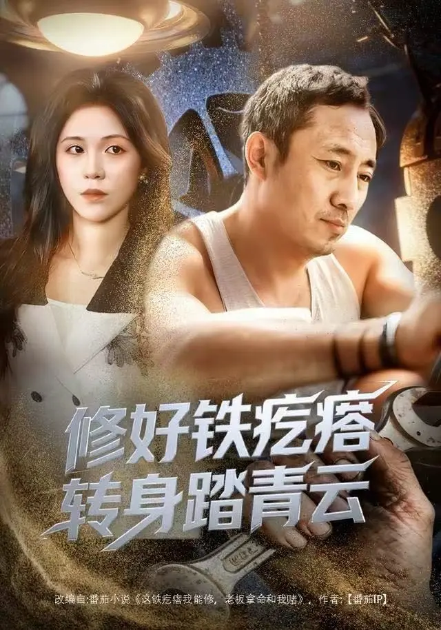 《修好铁疙瘩转身踏青云》全60集无删减版-璐萌陆聪主演高清短剧免费观看-《修好铁疙瘩转身踏青云》HD资源下载1080P