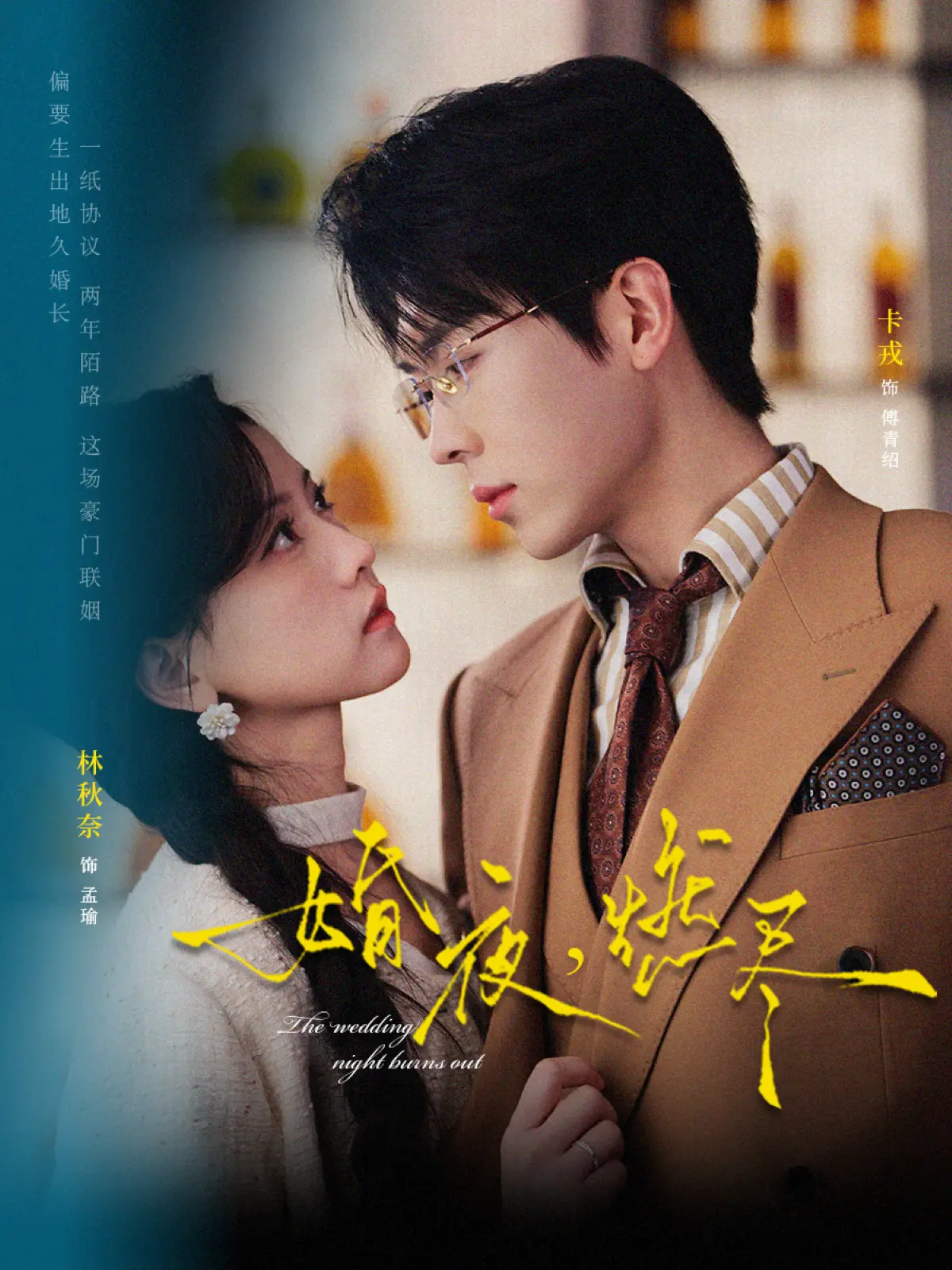 短剧《婚夜，燃尽》72集全-卡戎林秋奈《婚夜，燃尽》免费看-1080P超清画质无广告在线播放