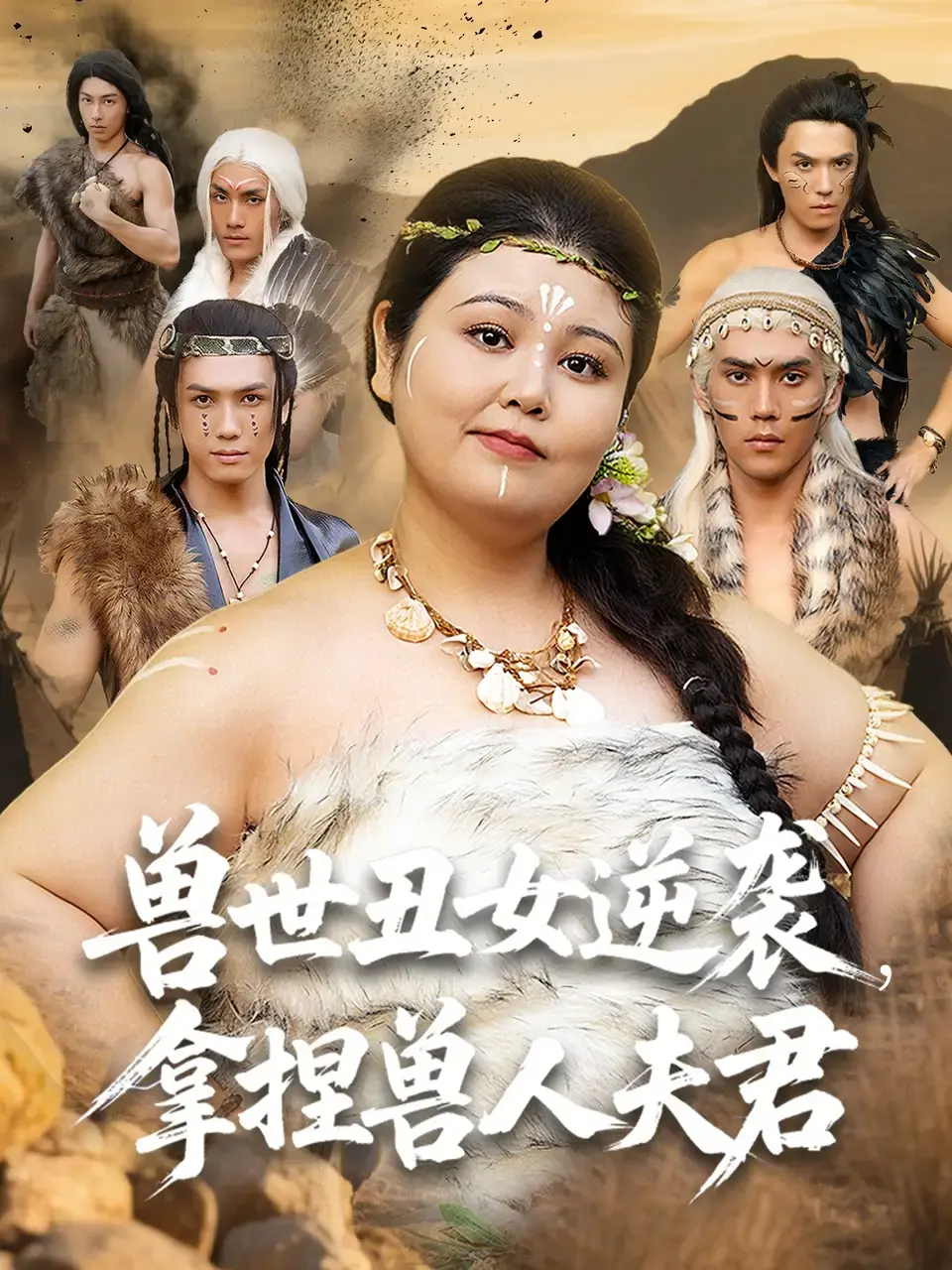 徐浩楠洪乔主演《兽世丑女逆袭拿捏兽人夫君》-奇幻穿越短剧1-80集免费看-高清未删减版资源分享下载
