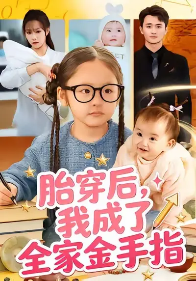 《胎穿后，我成了全家金手指》全60集免费观看-文文许嘉栩主演完整版高清在线播放-短剧《胎穿后，我成了全家金手指》无删减资源百度网盘下载