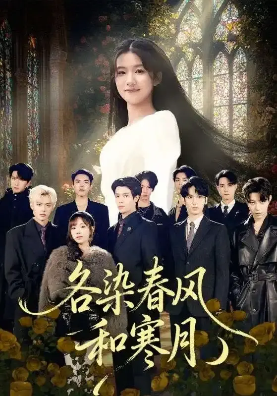 《各染春风和寒月》全67集高清完整版-热门短剧免费在线观看无广告-百度网盘资源1080P无删减下载-张晨笑高洁慧演绎爱恨纠葛