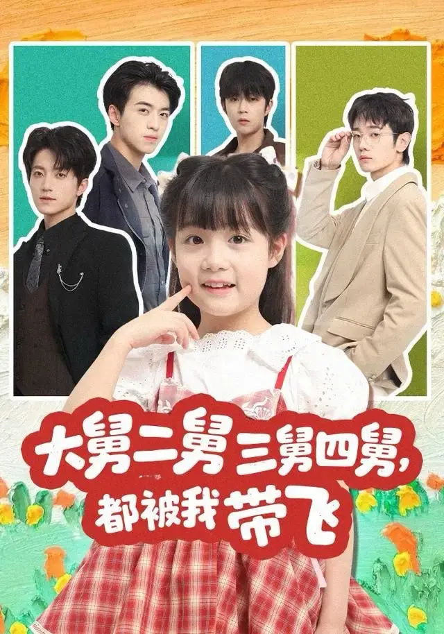《大舅二舅三舅四舅，都被我带飞》全72集高清资源-热门短剧免费在线观看无删减-大舅二舅三舅四舅，都被我带飞完整版-百度网盘夸克网盘分享下载