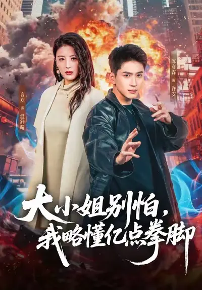 《大小姐别怕，我略懂亿点拳脚》全67集完整版在线观看-《大小姐别怕，我略懂亿点拳脚》短剧高清无删减免费播放-言欢陈彦霖主演全集资源