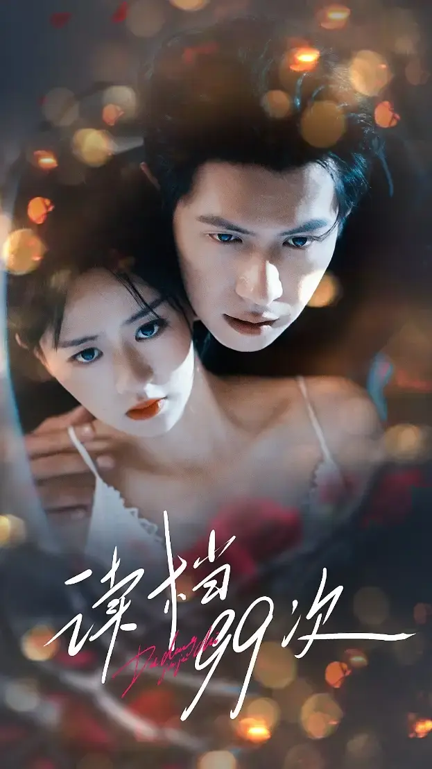 《读档99次》1-70集未删减版短剧-穿越游戏世界题材免费观看-邵之鹏李慧敏主演资源下载