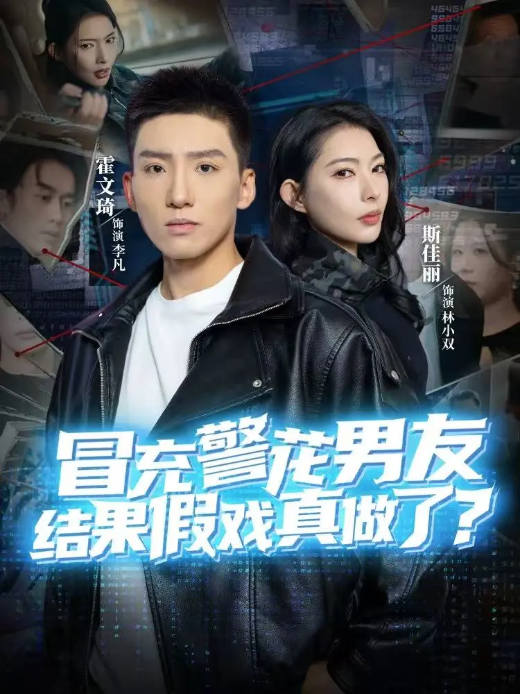 《冒充警花男友，结果假戏真做了》全80集在线播放 - 霍文琦斯佳丽主演短剧完整版 - 高清1080P无删减免费看 - 夸克网盘百度云下载